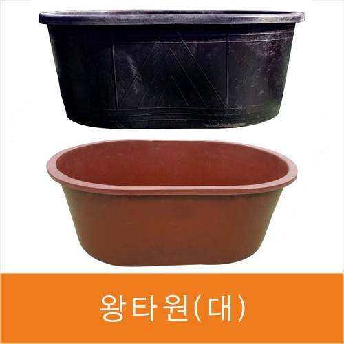왕타원(대)고무다라
									검정색 (1350*970*H520)