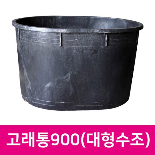 타원형 고래통900 (대형수조) 1400*H850