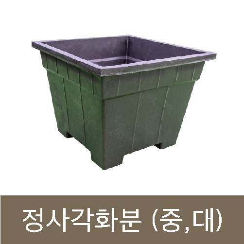 고무다라-정사각화분 (중) 500*500*H400