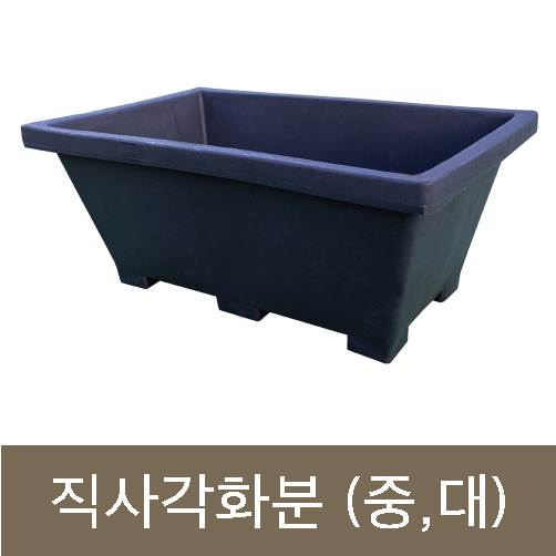 고무다라-직사각화분 (대) 800*500*H330