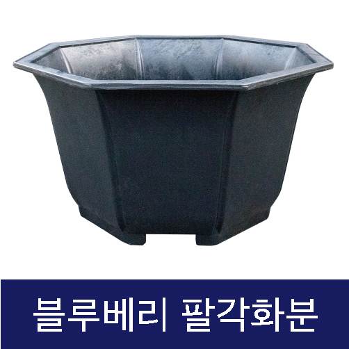 고무다라-팔각화분 (블루베리)
									(대) 710Φ*H400