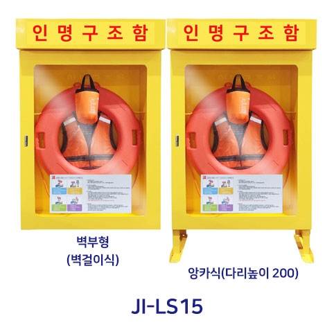 인명구조함 JI-LS15 (스틸)
									앙카식