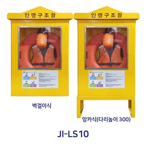 인명구조함 JI-LS10 (스텐) 앙카식