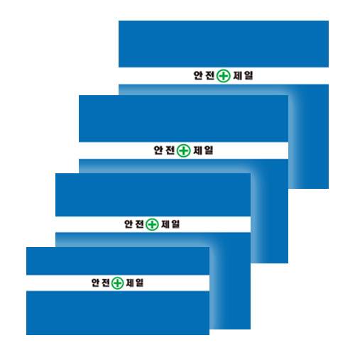 WS 가림막휀스용 원단 (안전제일)
									H2000 / 20장 (박스) A41