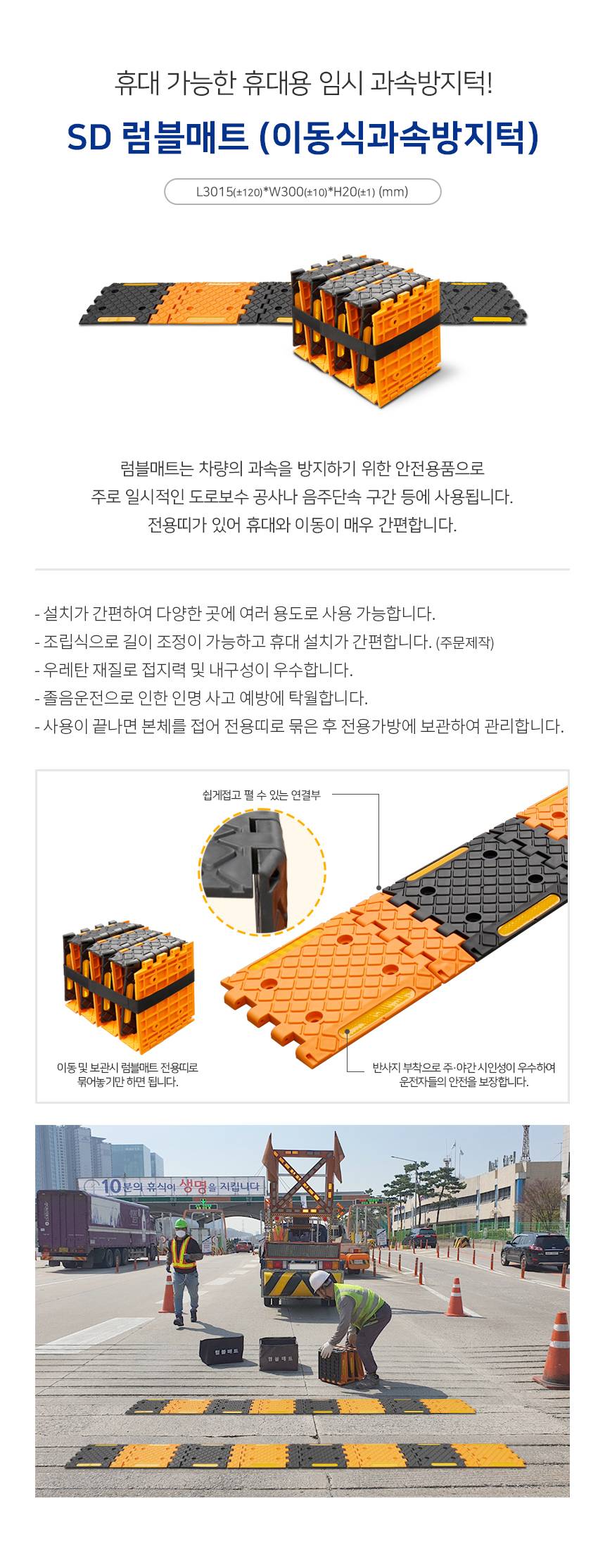 SD 럼블매트 (이동식과속방지턱) L3000*W300*H20