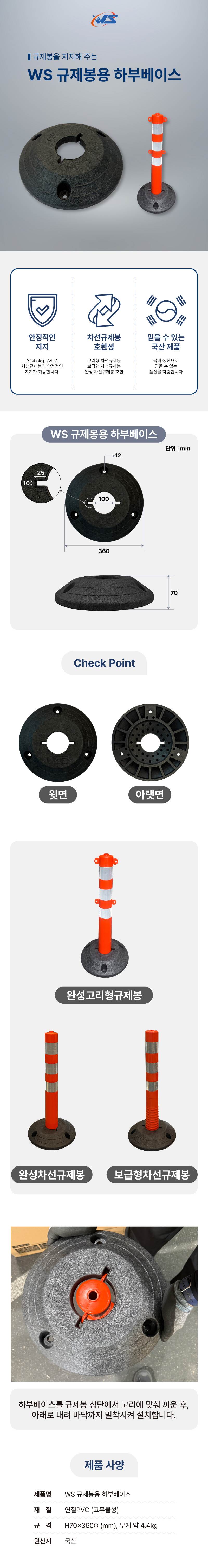 WS 규제봉용 하부베이스 H70×360Φ