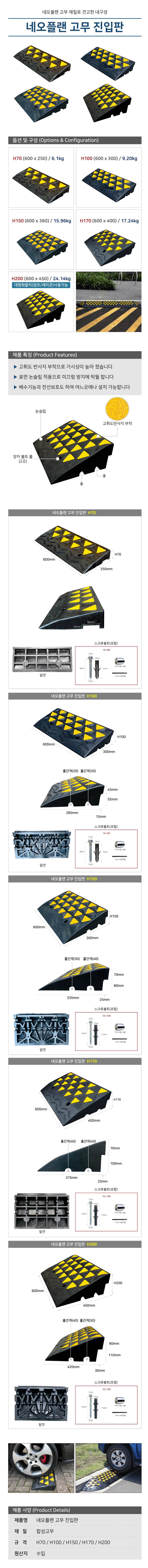 네오플랜고무진입판 70 600*250*H70 (6kg)