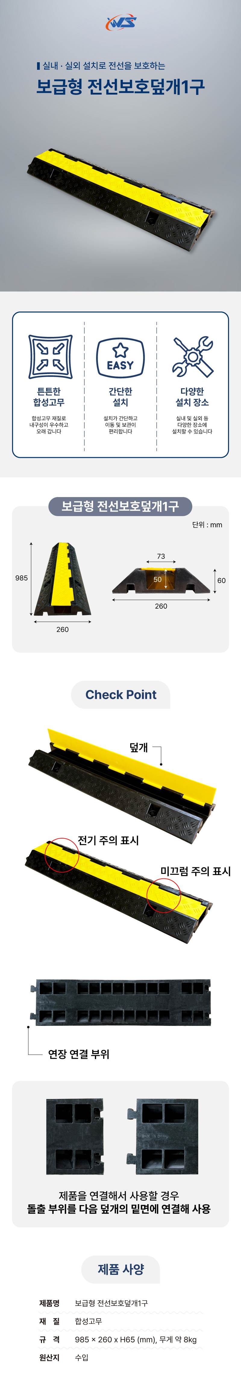 보급형 전선보호덮개1구 985*260*H65