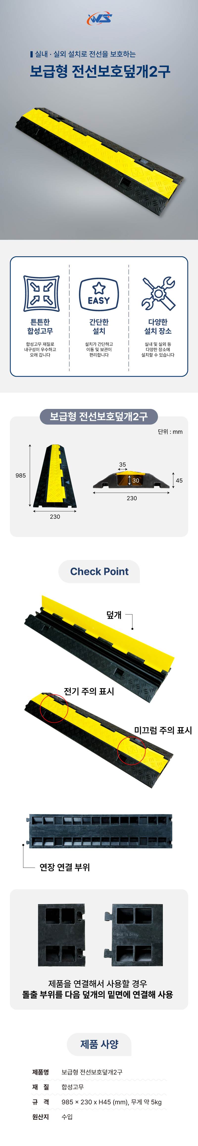 보급형 전선보호덮개2구 985*230*H45