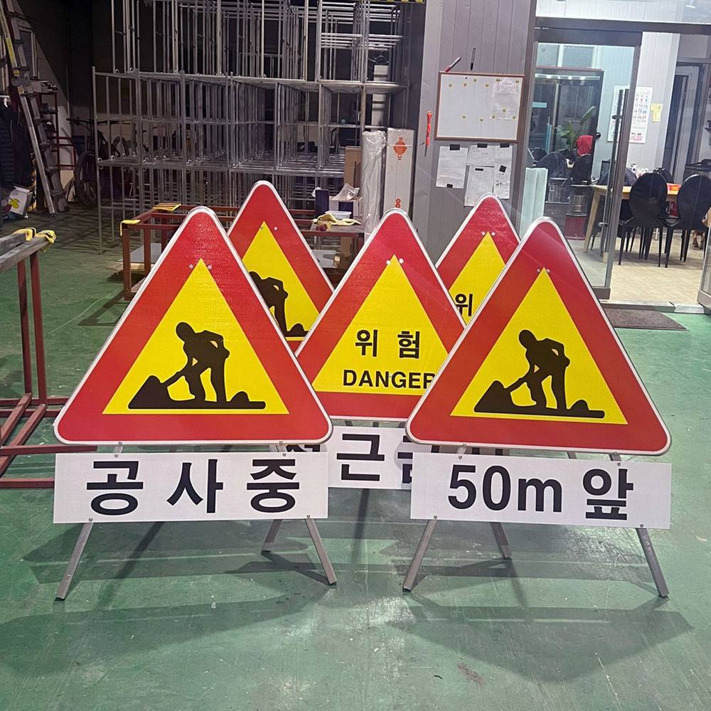 삼각안전표지판(공사중) DJ-300 일반인쇄 주문제작