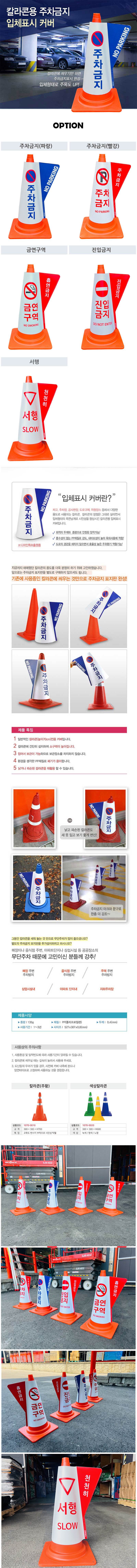 칼라콘 입체커버 진입금지