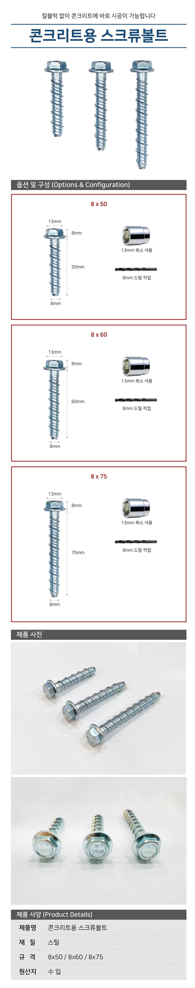 콘크리트용 스크류볼트 8*50