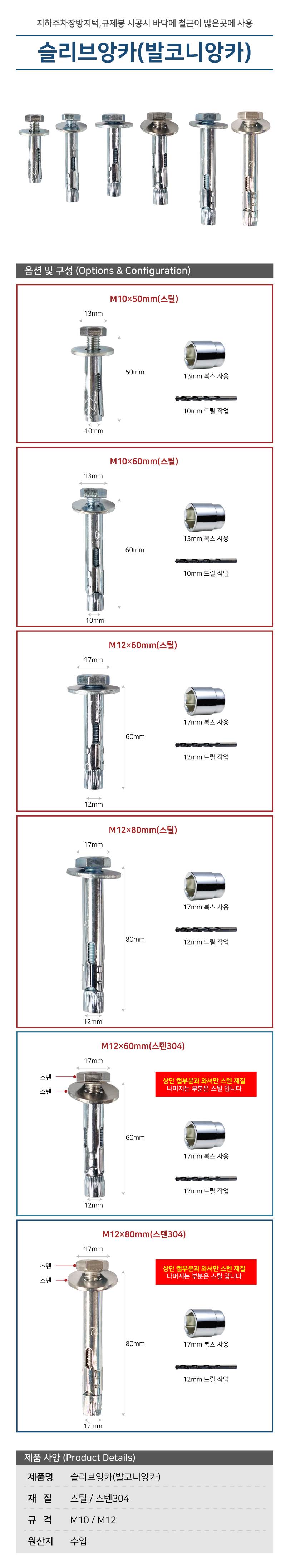 슬리브앙카(발코니앙카) 스틸 / M10×50mm