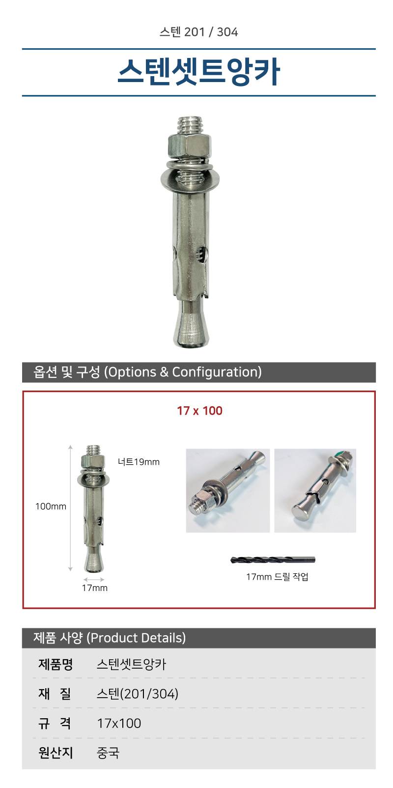 스텐셋트앙카 (304) 17mm X 100mm 볼라드