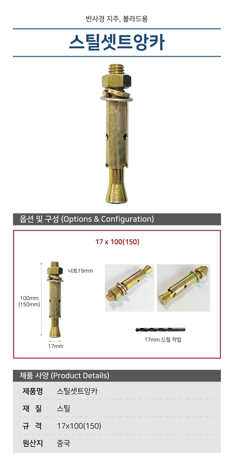 스틸셋트앙카 17mm X 100mm 볼라드
