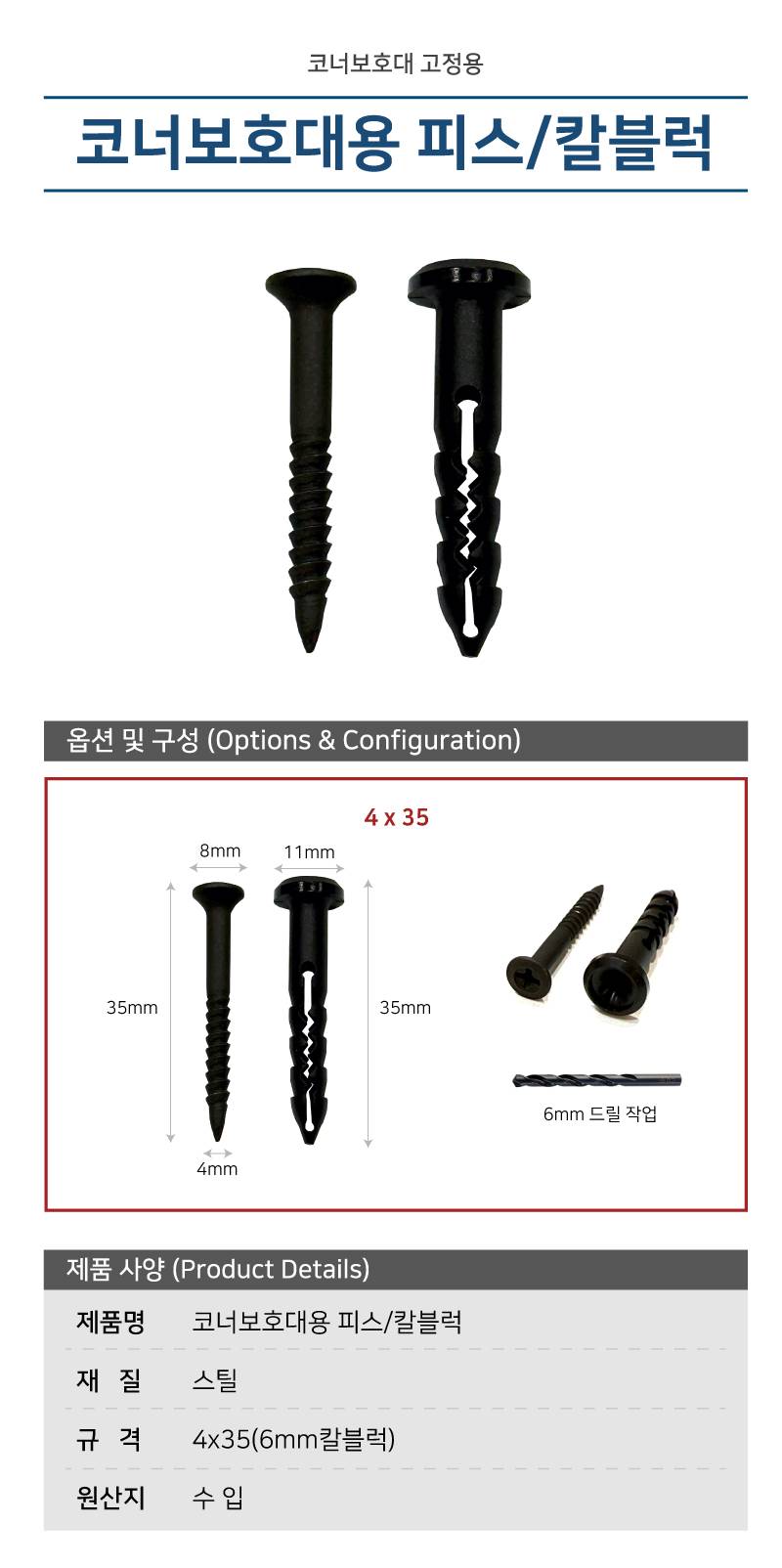 [코너보호대용/볼트세트] 볼트(8*35) + 칼블럭(6mm)