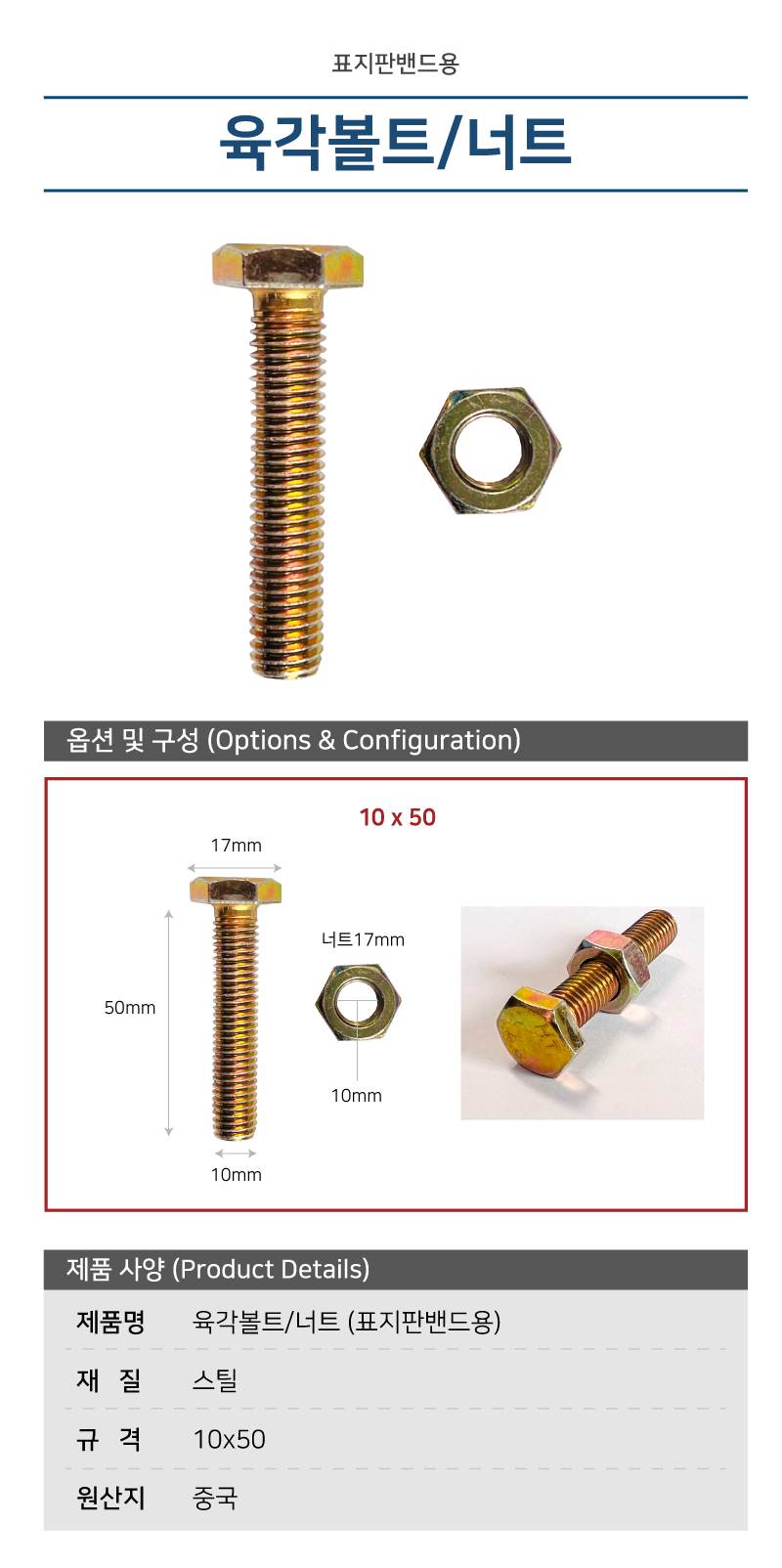 육각볼트/너트 (표지판밴드용) 볼트 / M10*50mm