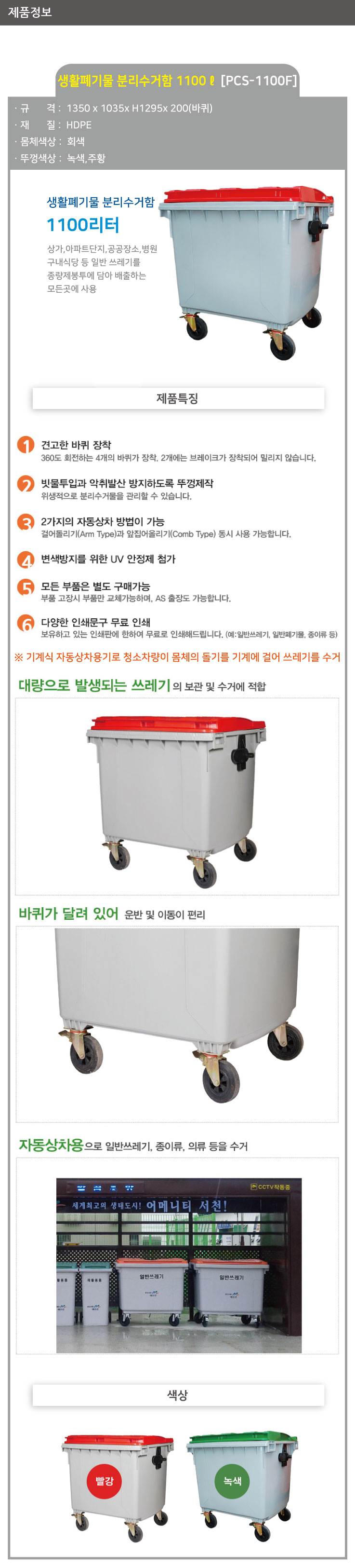 분리수거함 1100ℓ[PCS-1100F] (평자형) 뚜껑:적색