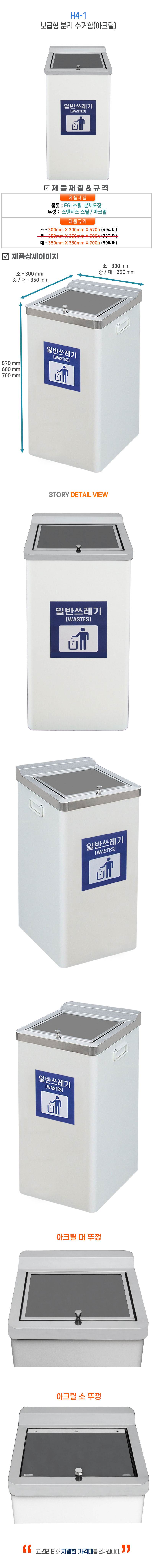 보급형아크릴수거함 H4-1 300*300*570 (49ℓ)