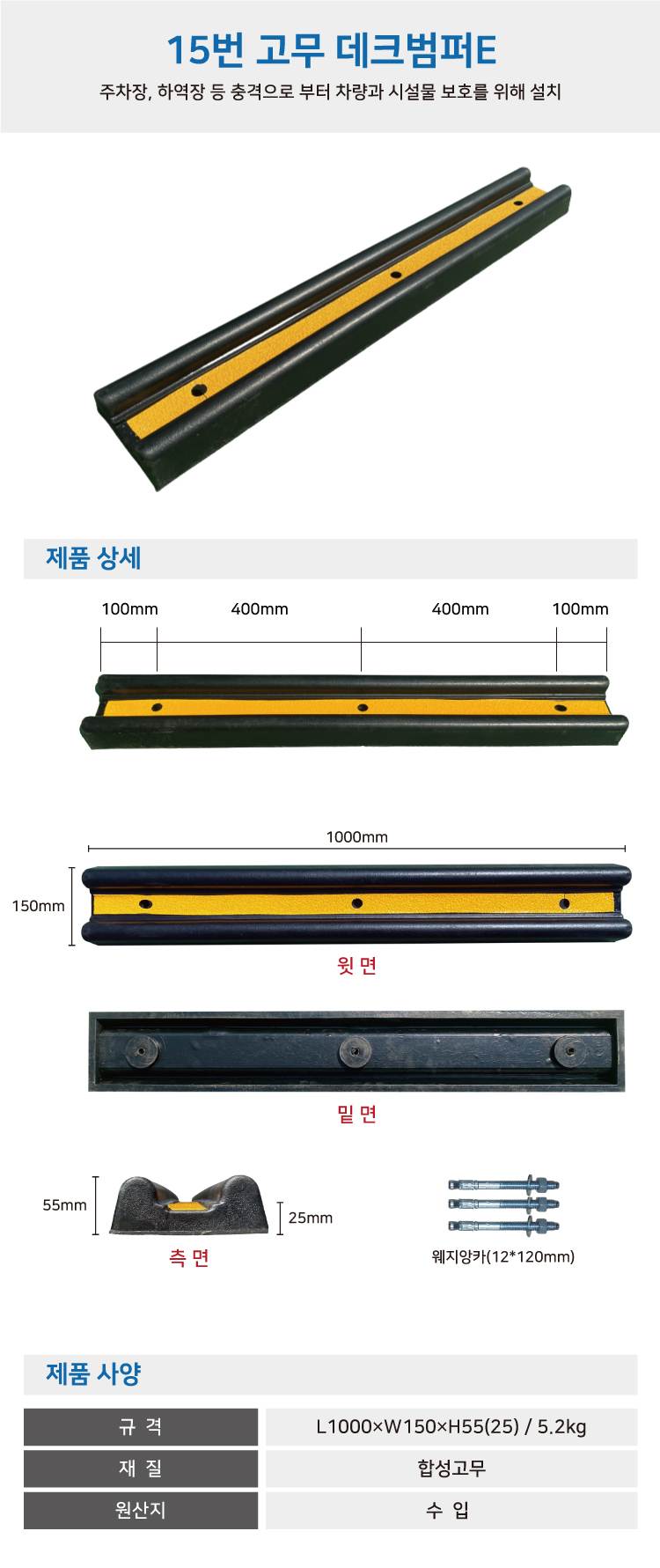 15번 고무데크범퍼E 웨지앙카포함(12*120)