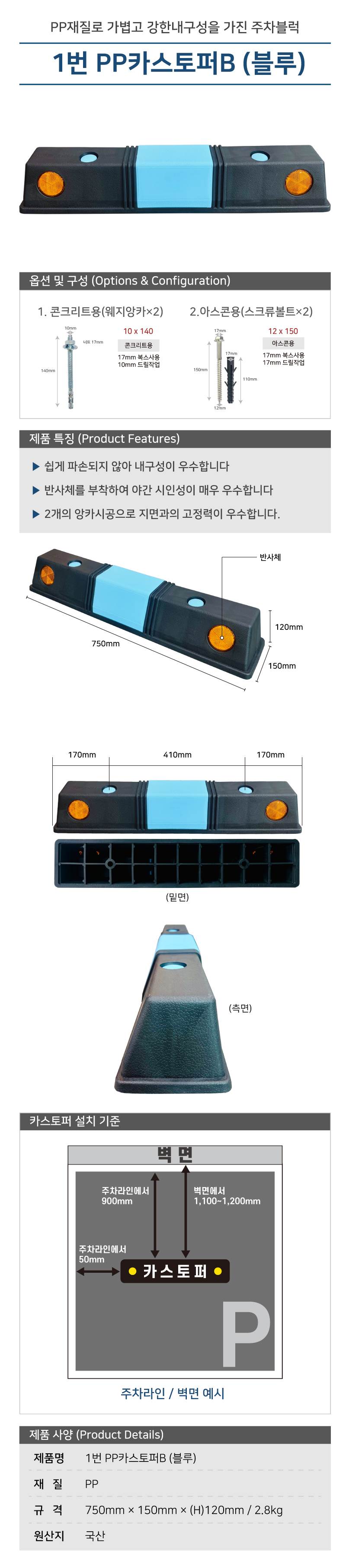 1번 PP카스토퍼B (블루) 볼트없음