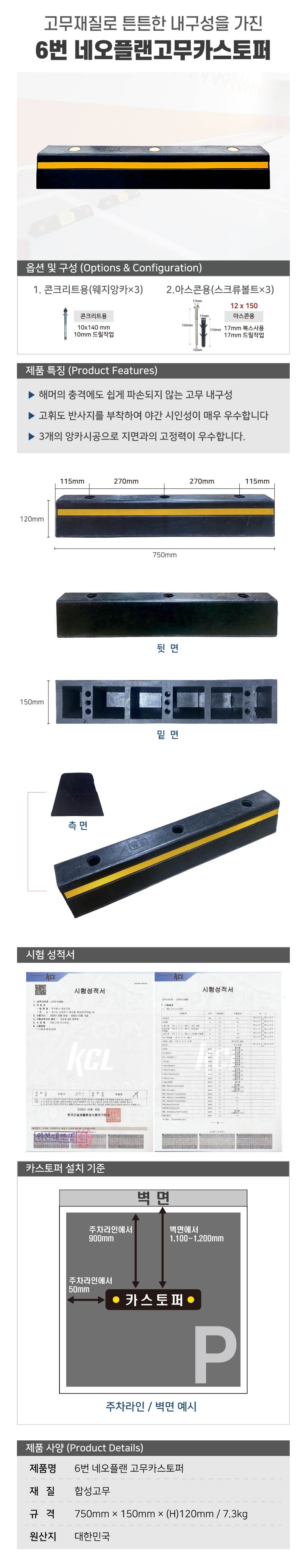 6번 네오플랜고무카스토퍼 볼트포함 / 콘크리트용