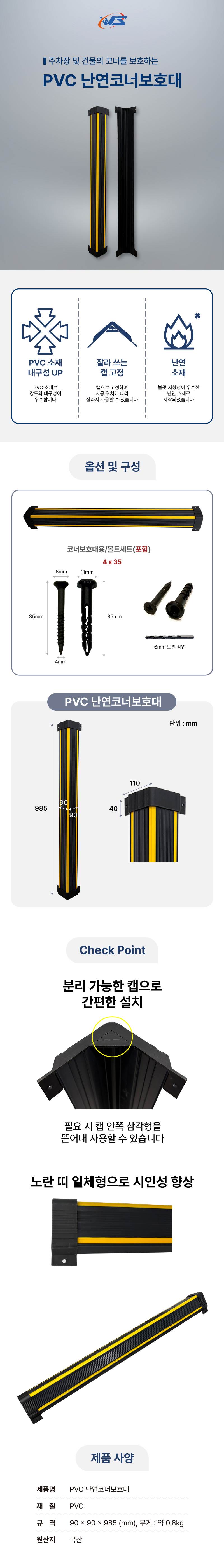 PVC 난연코너보호대 90Ｘ90Ｘ985