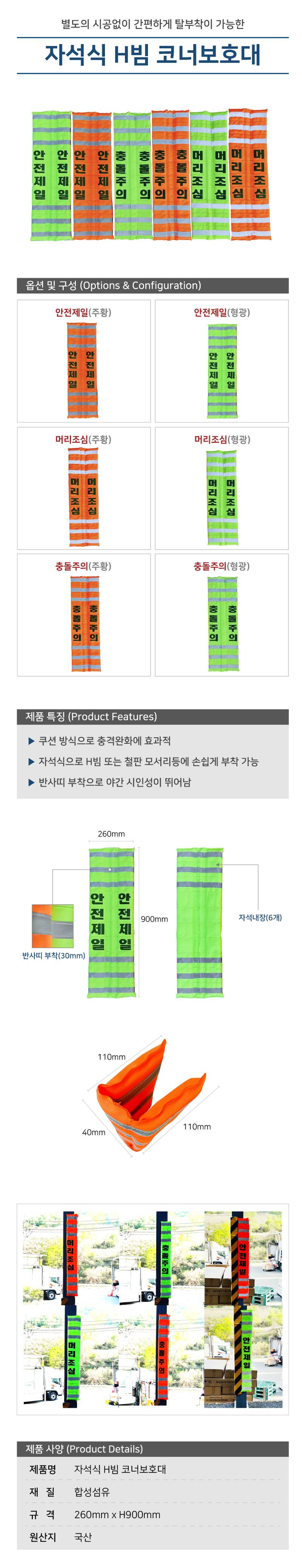 자석식 H빔 코너보호대 / 주황 머리조심
