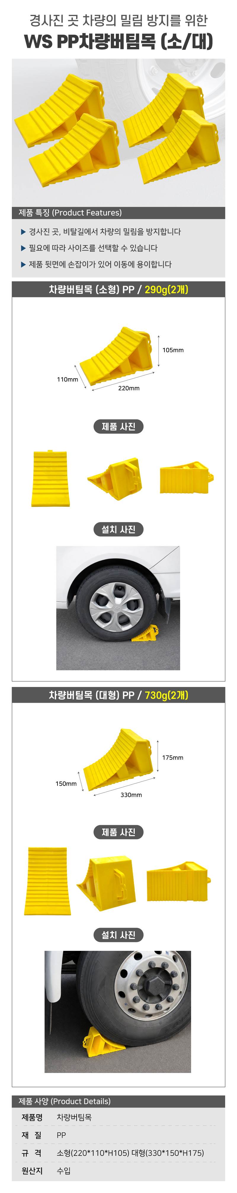 WS PP차량버팀목 (대) 노랑 (1조:2개입)