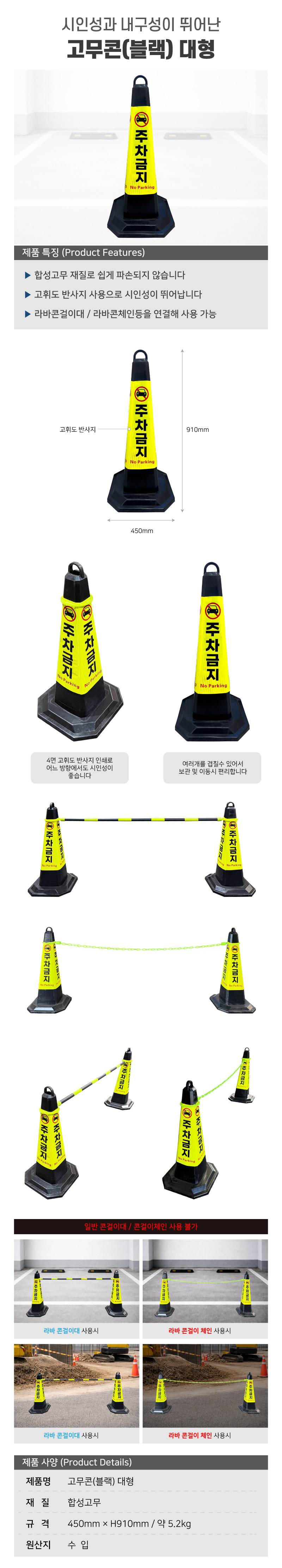 고무콘(블랙) 대형 주차금지