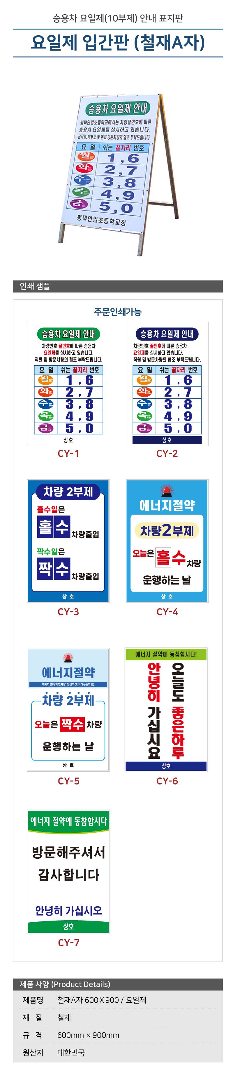 철재A자 600Ｘ900 / 요일제 일반단면