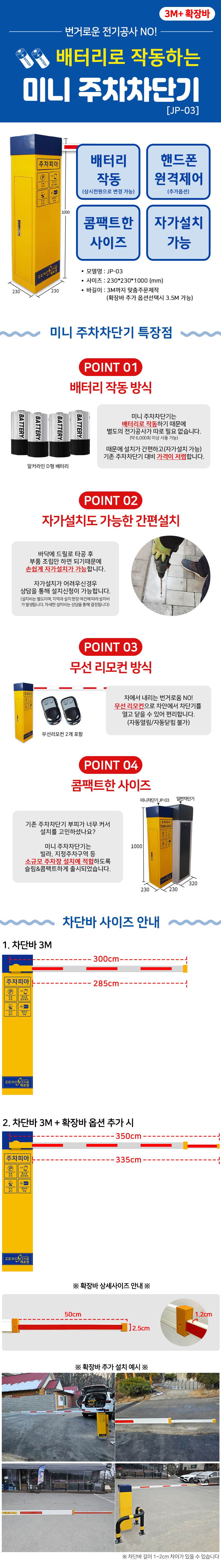 스마트 미니주차차단기 (JP-03) 3M / 상시전원형 아답터별도