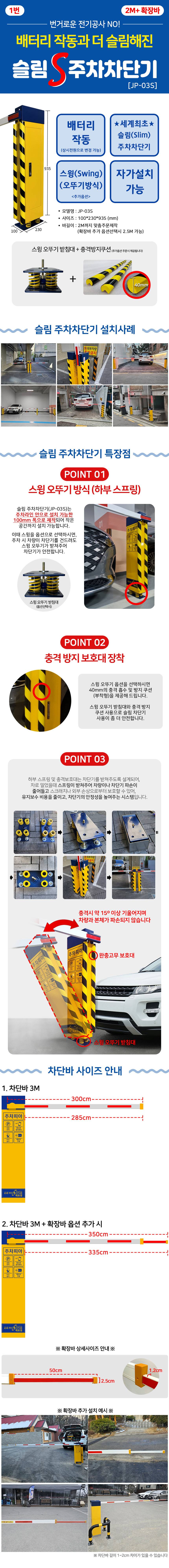 스마트 슬림주차차단기 (JP-03S) 2M / 배터리형 배터리별도