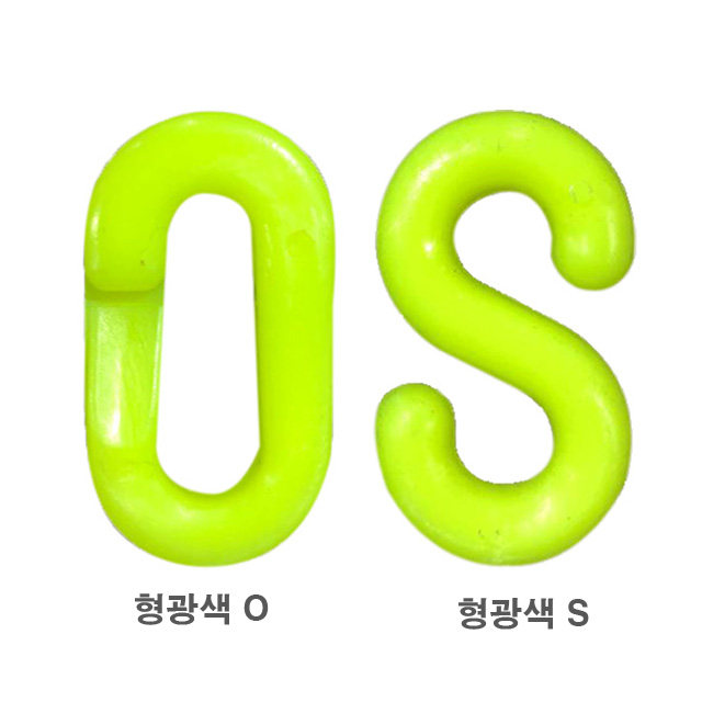 플라스틱연결고리-S형 6mm 형광색