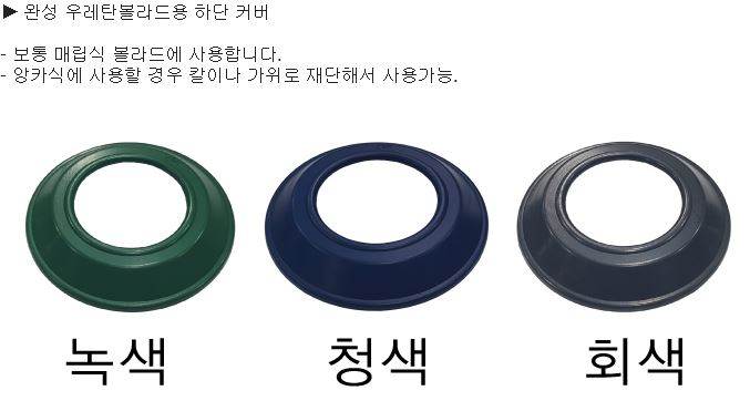 완성우레탄볼라드용(하단캡) 125파이/청색