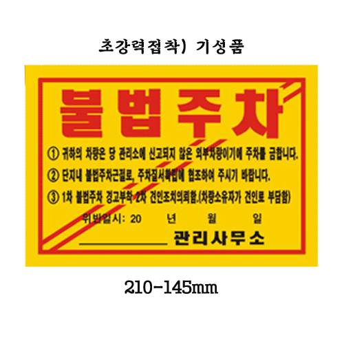 주차위반경고장(초강력) 기성품 500매