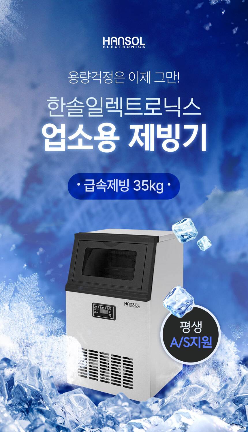 한솔 / 업소용제빙기 35kg / HSI-035KB 무료배송