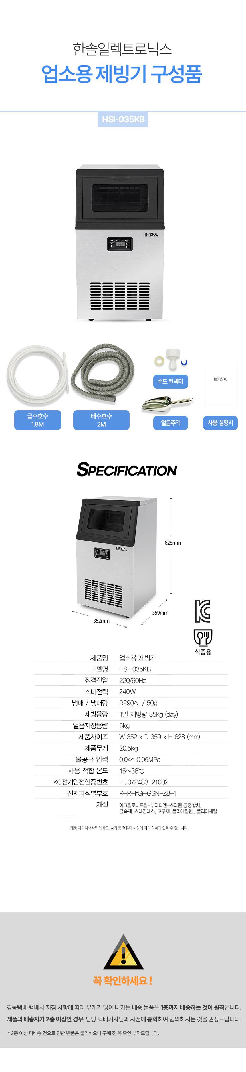 한솔 / 업소용제빙기 35kg / HSI-035KB 무료배송