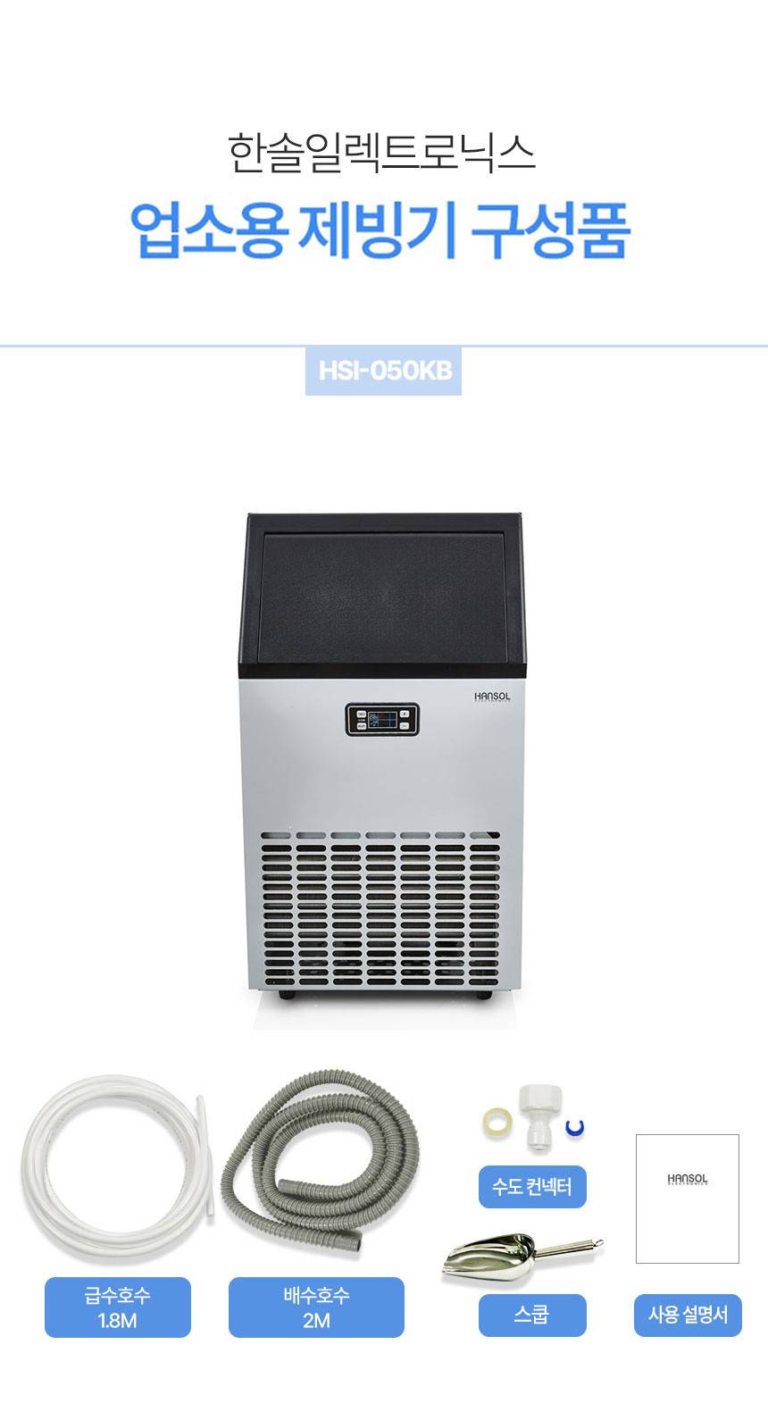 한솔 / 업소용제빙기 35kg / HSI-035KB 무료배송