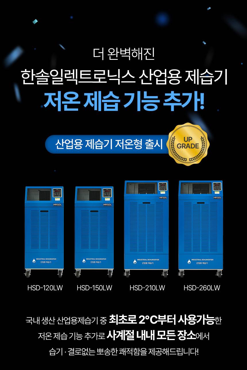 한솔 / 저온형 산업용제습기 150L / HSD-150LW 무료배송