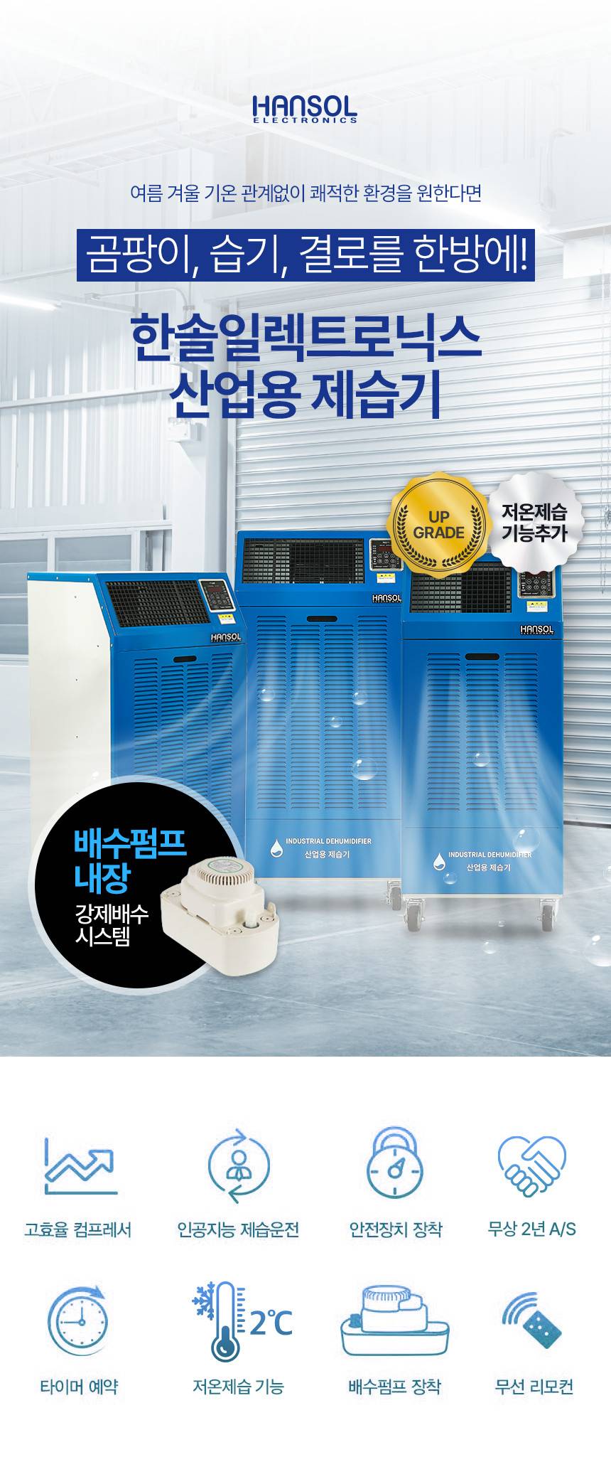 한솔 / 저온형 산업용제습기 150L / HSD-150LW 무료배송