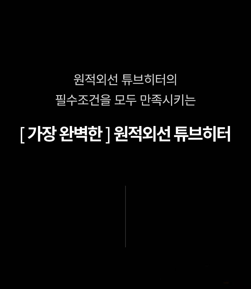템피아 원적외선튜브히터(돈풍기) 18형 / TPA-H7000 노출가준수필수
