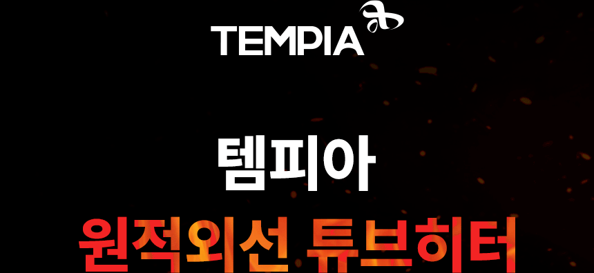 템피아 원적외선튜브히터(돈풍기) 18형 / TPA-H7000 노출가준수필수