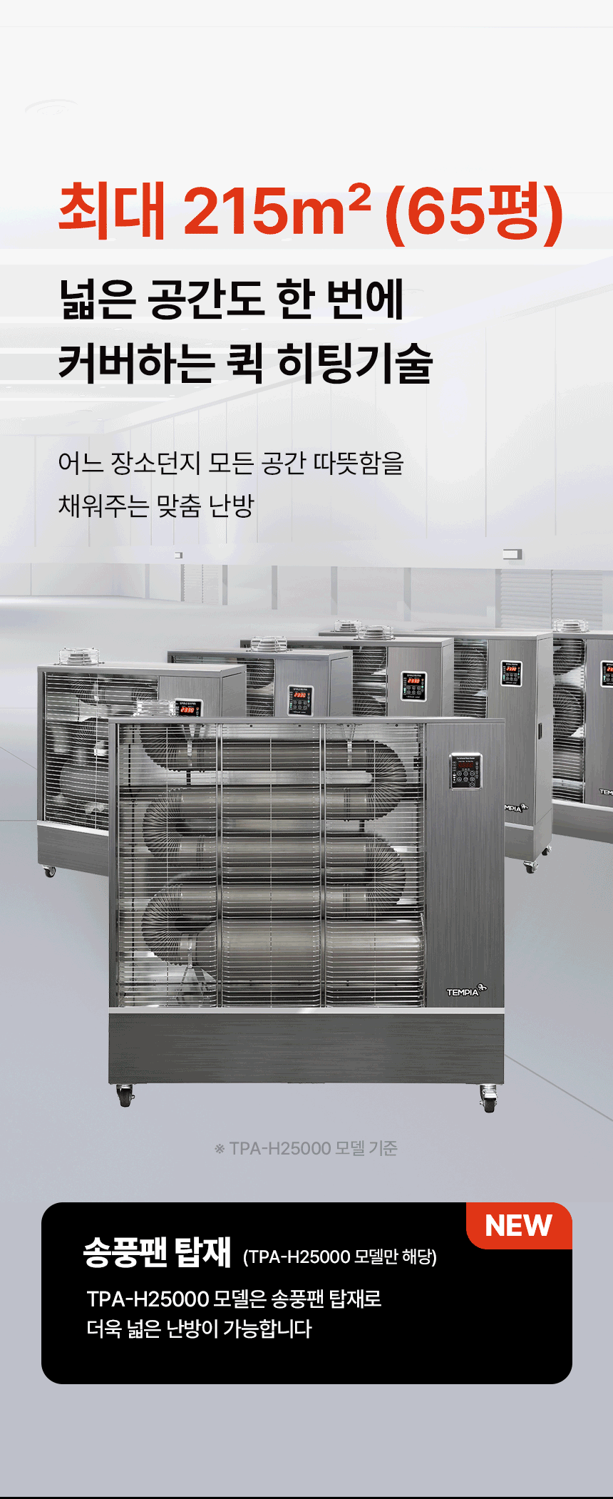템피아 원적외선튜브히터(돈풍기) 18형 / TPA-H7000 노출가준수필수