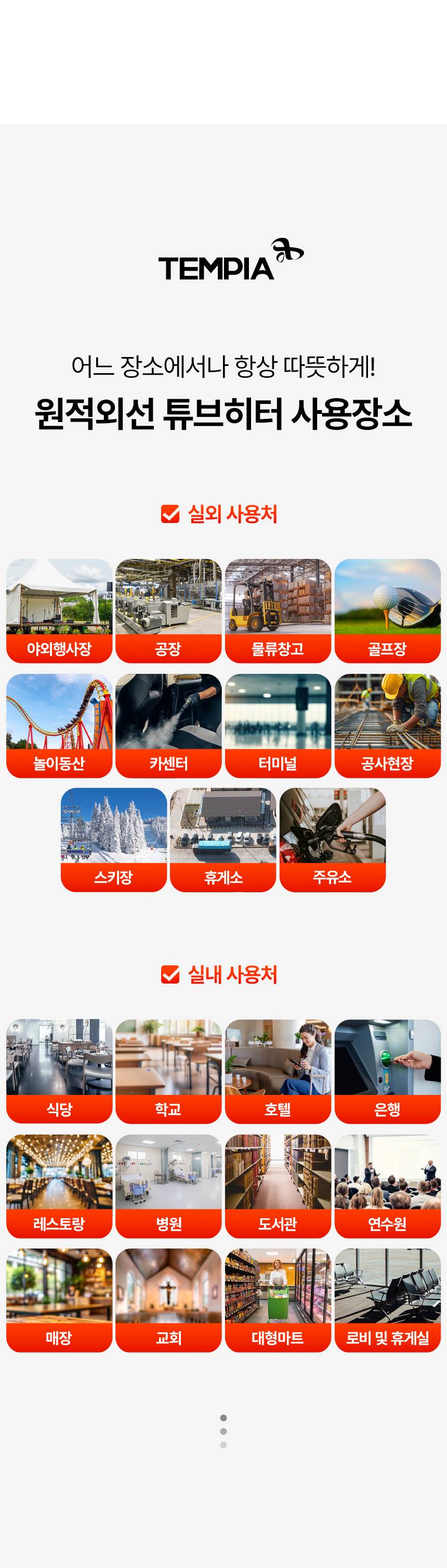 템피아 원적외선튜브히터(돈풍기) 18형 / TPA-H7000 노출가준수필수