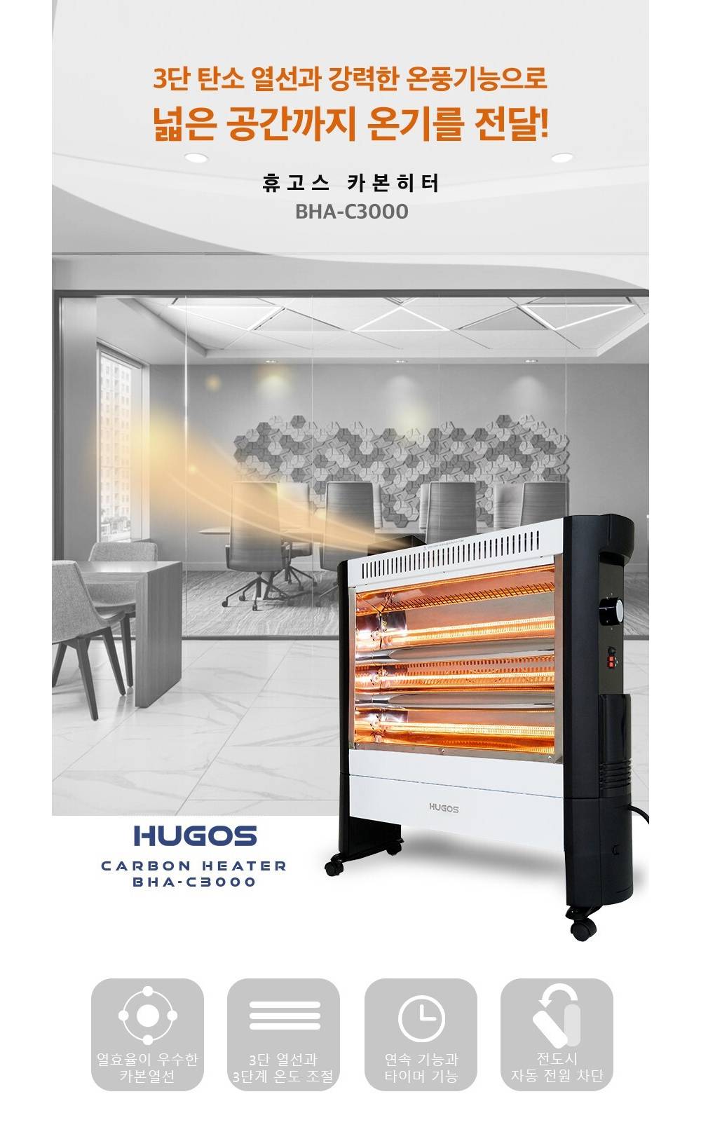 휴고스 카본 전기히터 BHA-C3000 노출가준수필수