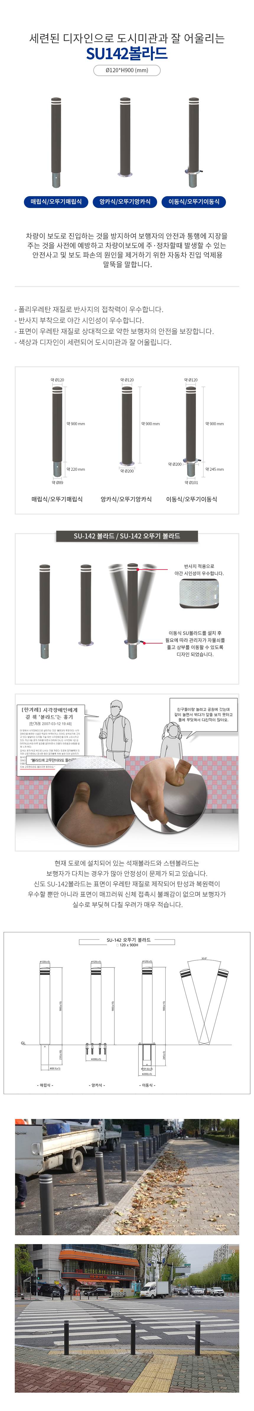 SU 142 오뚜기볼라드 매립이동식(H900) 주문제작