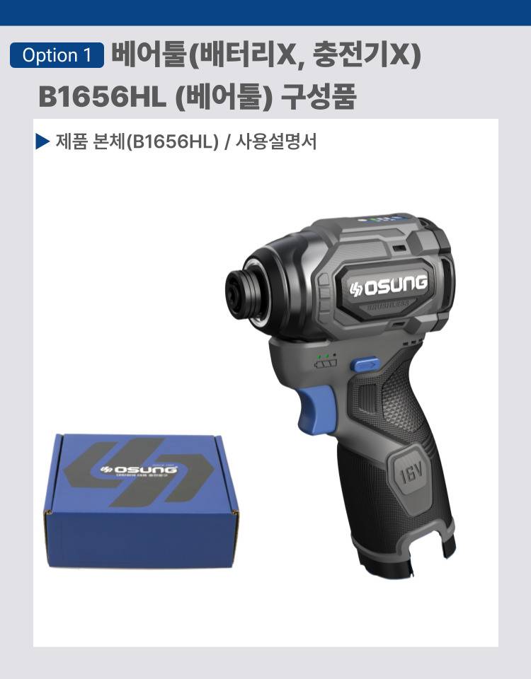 오성 16V 건타입 임팩드라이버 B1656HL 베어툴