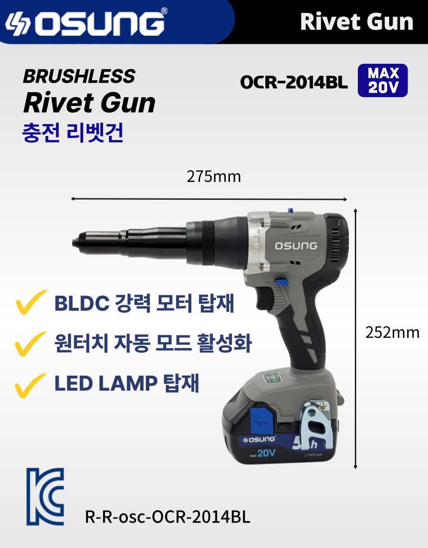 충전 리벳건 OCR-2014BL 50 [2 BAT] + OMC-2030D + PLASTIC BOX