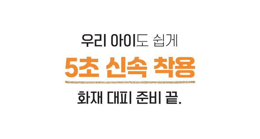 SG 화재대피 마스크 어린이용